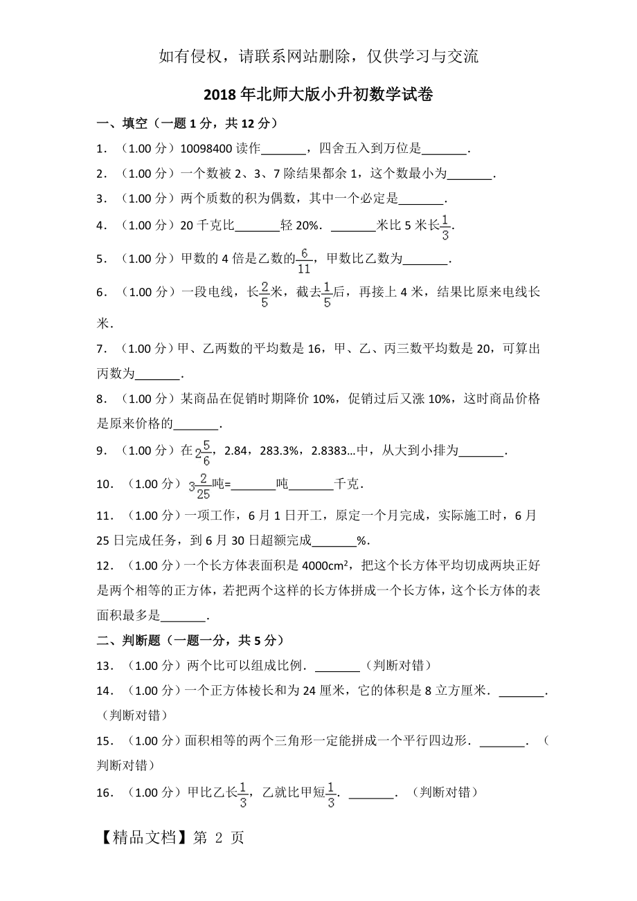 2018年北师大版小升初数学试卷及答案.doc_第2页