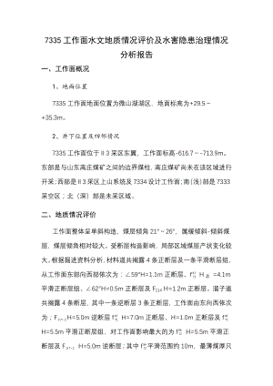 大屯公司徐庄煤矿工作面水文地质情况评价及水害隐患治理情况分析报告.docx