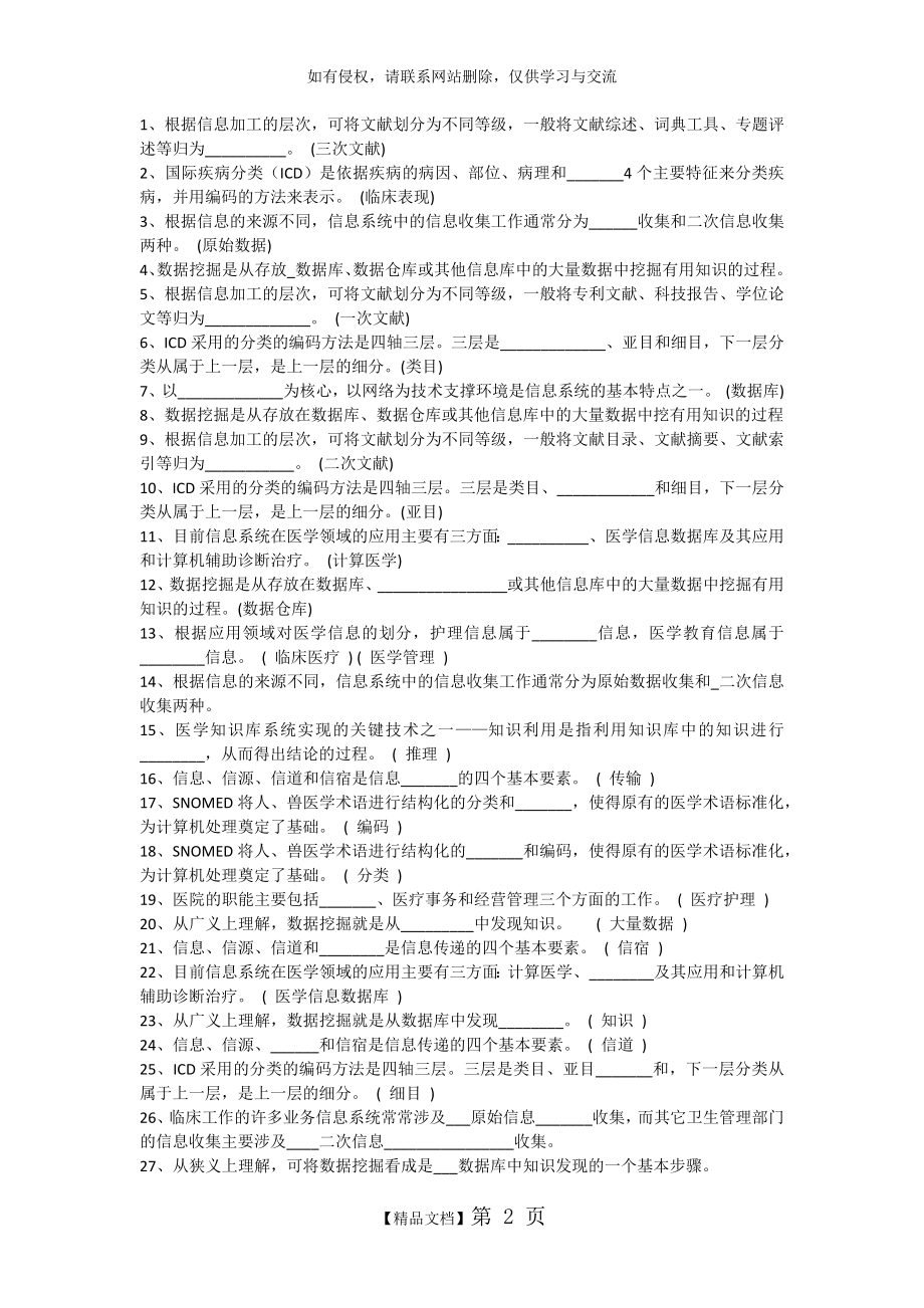 医学信息技术题库(200道填空题).doc_第2页