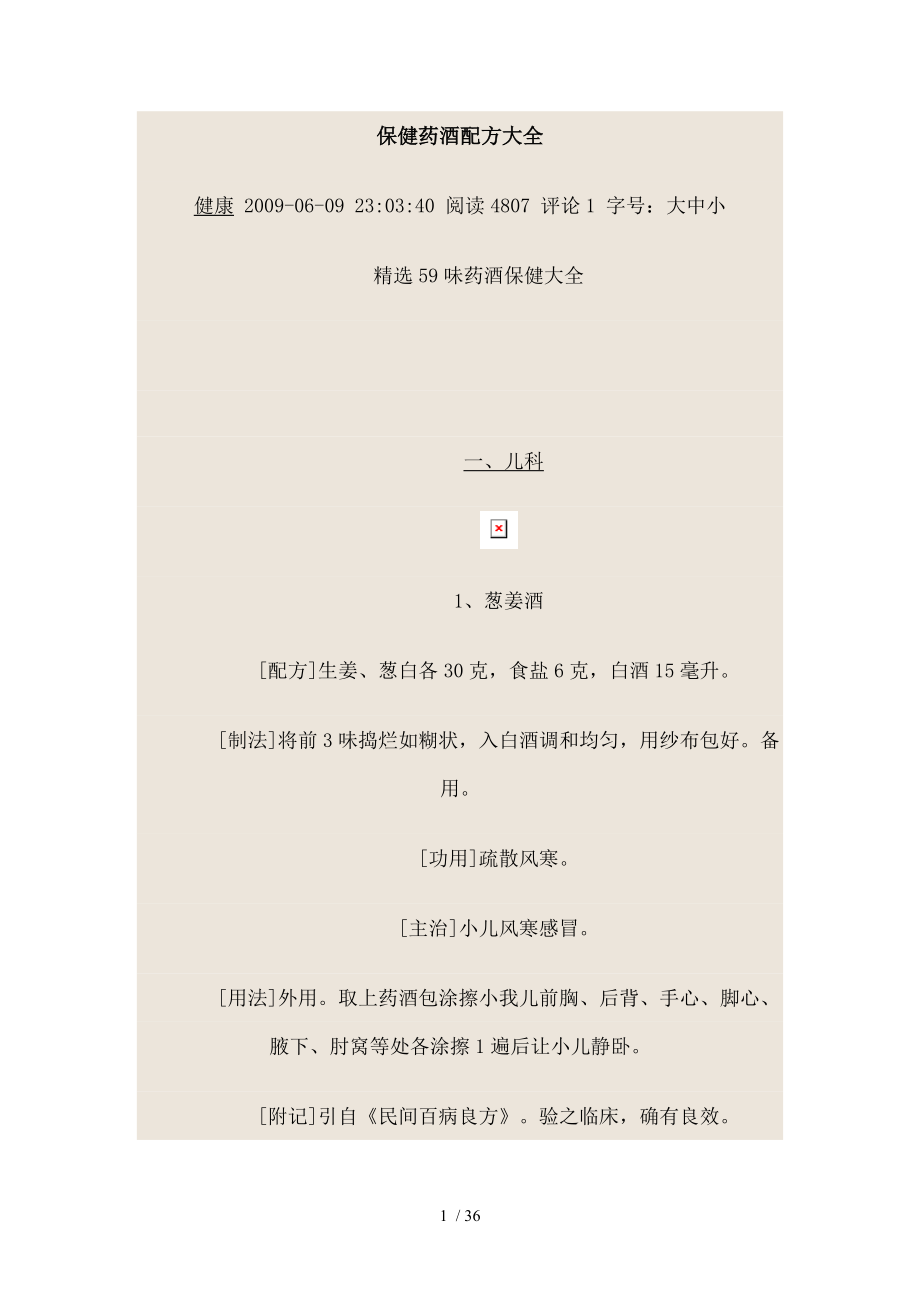 保健药酒配方大全.docx_第1页