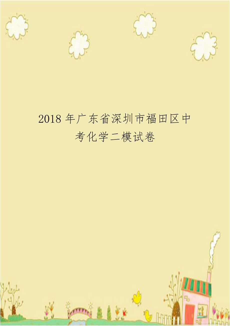 2018年广东省深圳市福田区中考化学二模试卷.doc_第1页