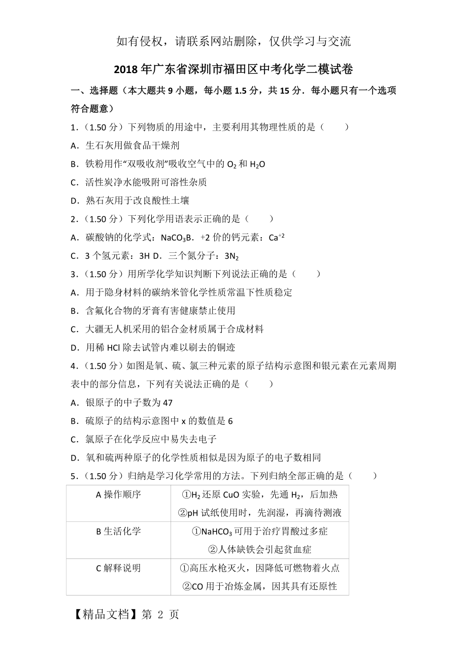 2018年广东省深圳市福田区中考化学二模试卷.doc_第2页