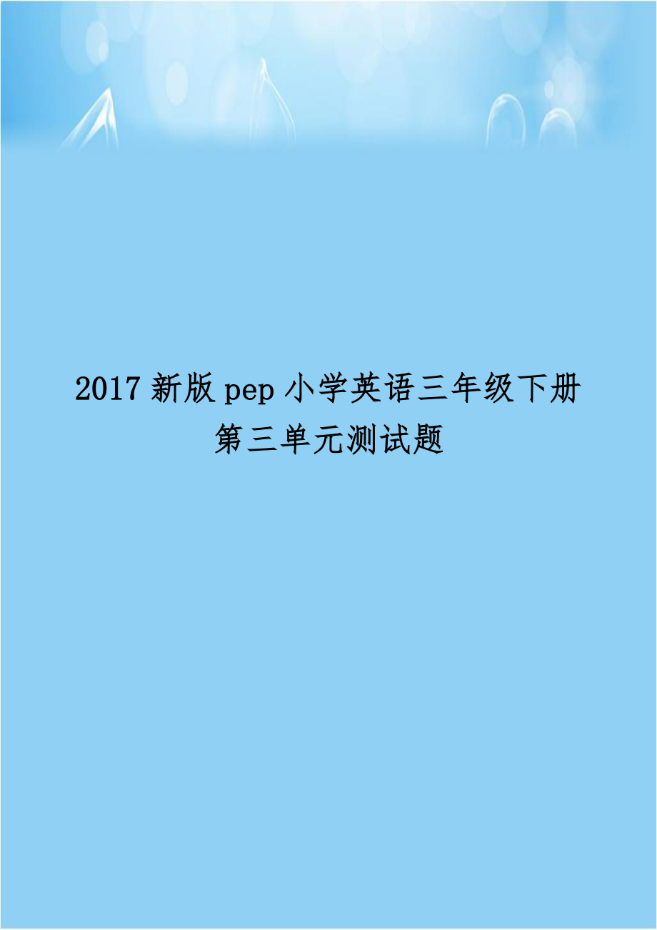 2017新版pep小学英语三年级下册第三单元测试题.doc_第1页