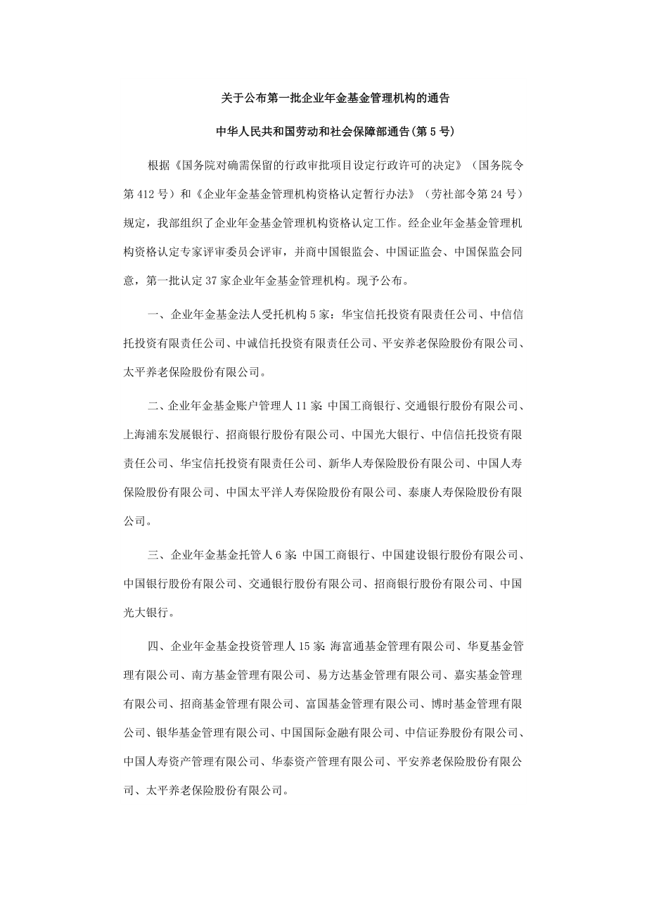 企业年金基金管理机构名录.doc_第1页