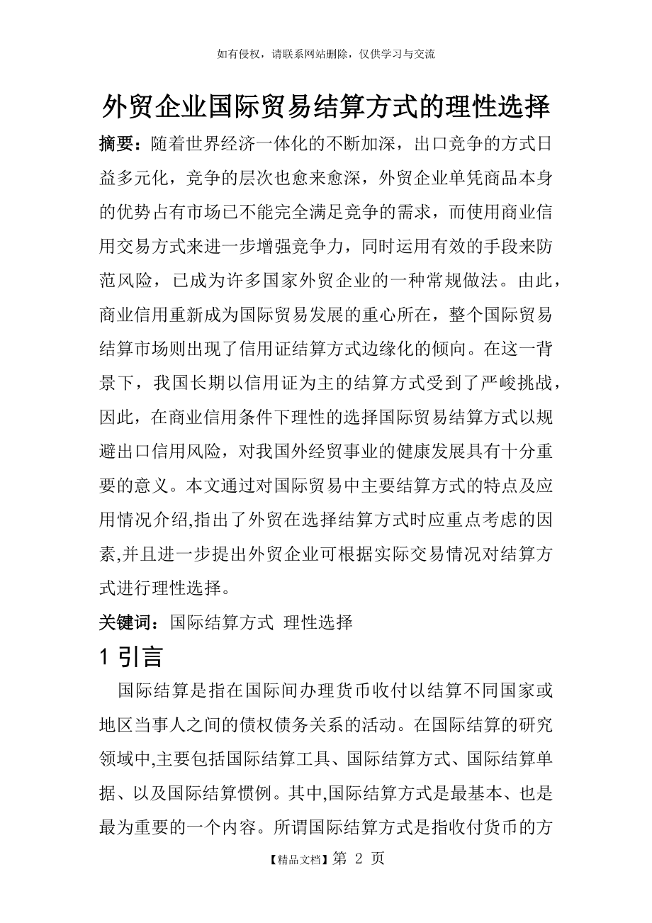 国际结算《国际贸易结算方式的理性选择》.doc_第2页