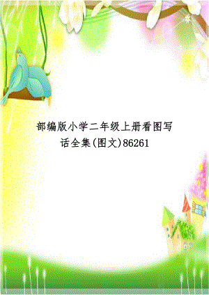 部编版小学二年级上册看图写话全集(图文)86261.doc