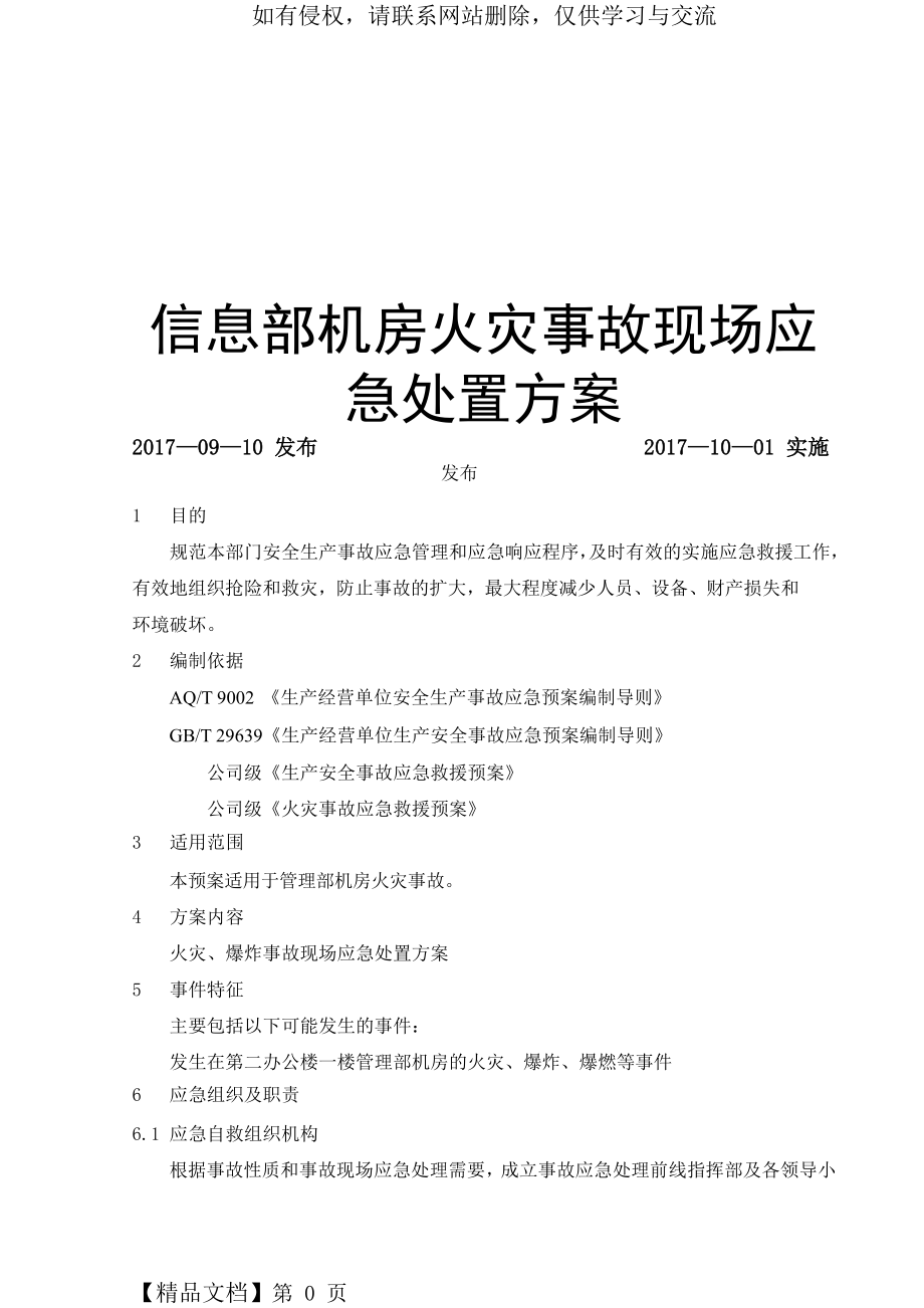 信息部机房火灾事故现场应急处置方案.docx_第2页