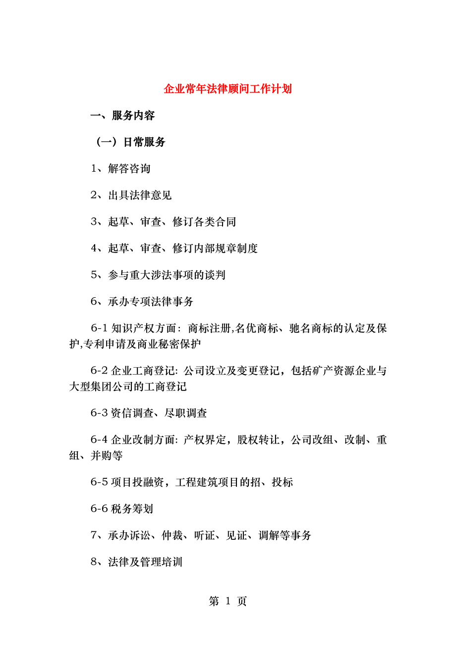 企业常年法律顾问工作计划与企业形象建设工作计划汇编.doc_第1页