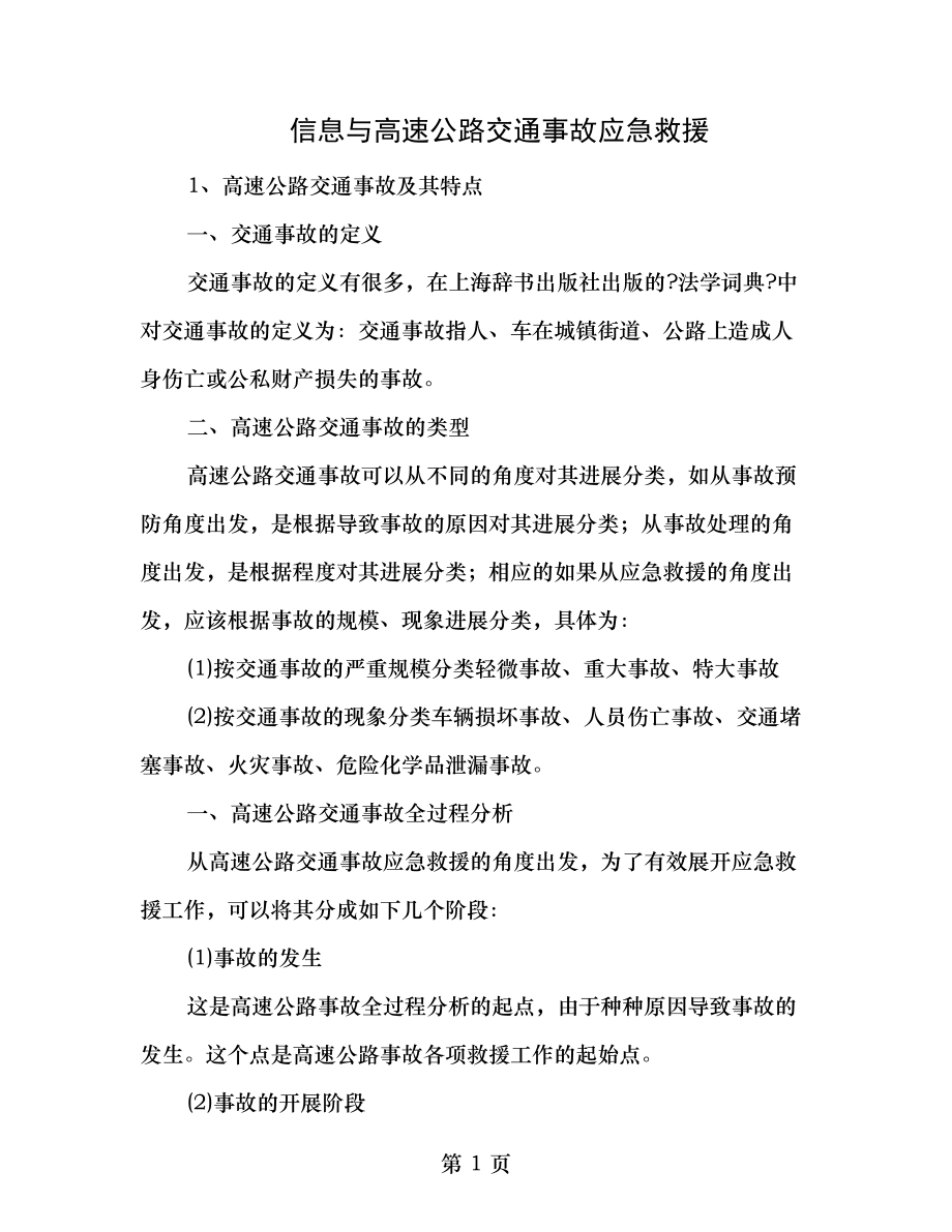 信息与高速公路交通事故应急救援.doc_第1页