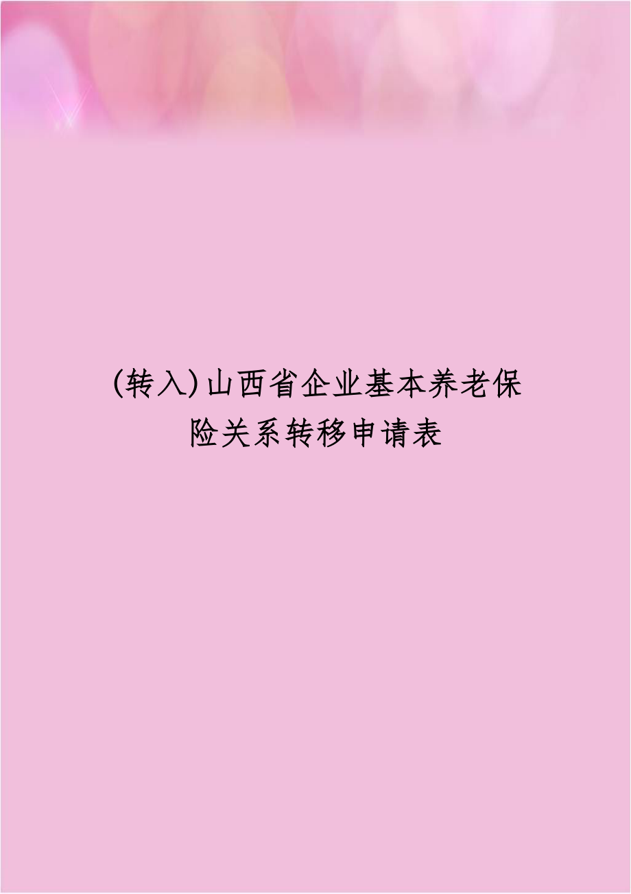 (转入)山西省企业基本养老保险关系转移申请表.doc_第1页