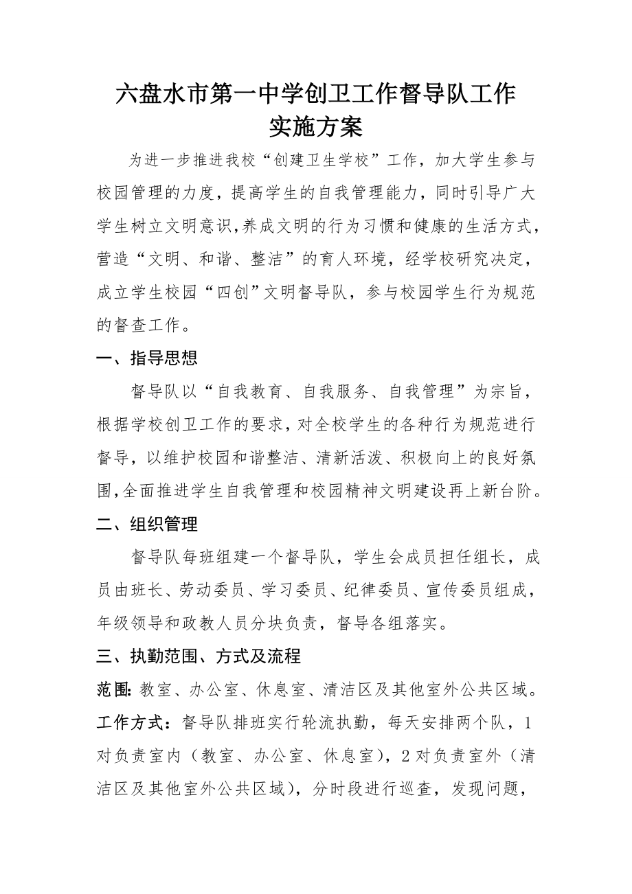 六盘水市第一中学校园文明督导队实施方案.doc_第1页