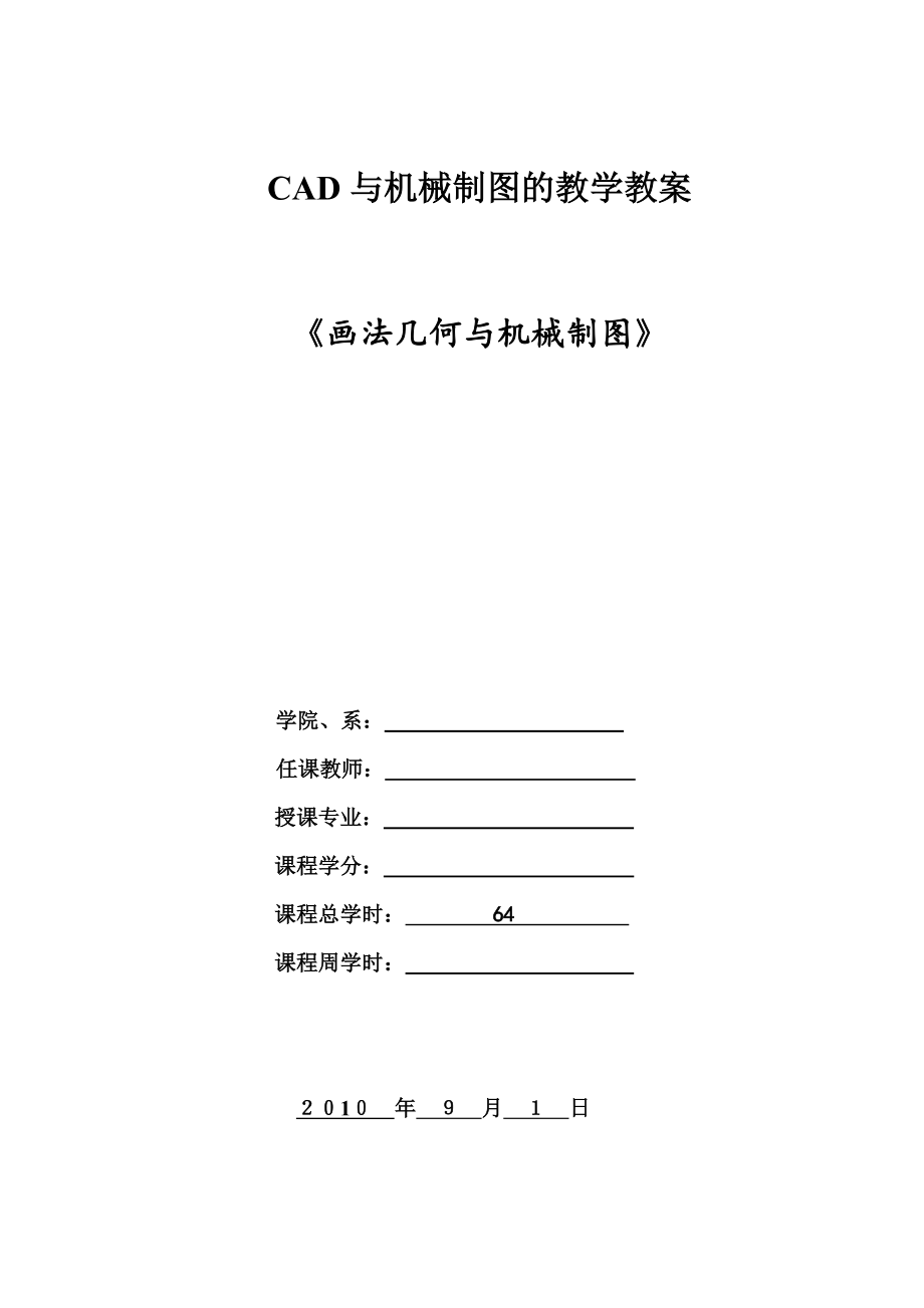 CAD与机械制图的教学教案.docx_第1页