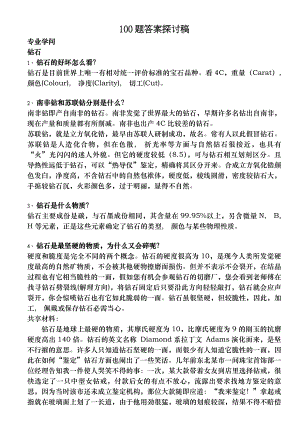 钻石及珠宝知识问.docx