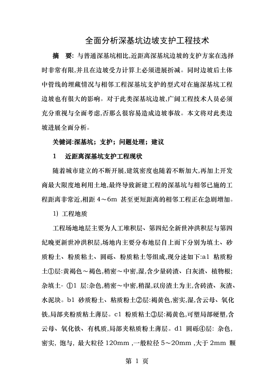 全面分析深基坑边坡支护工程技术.doc_第1页