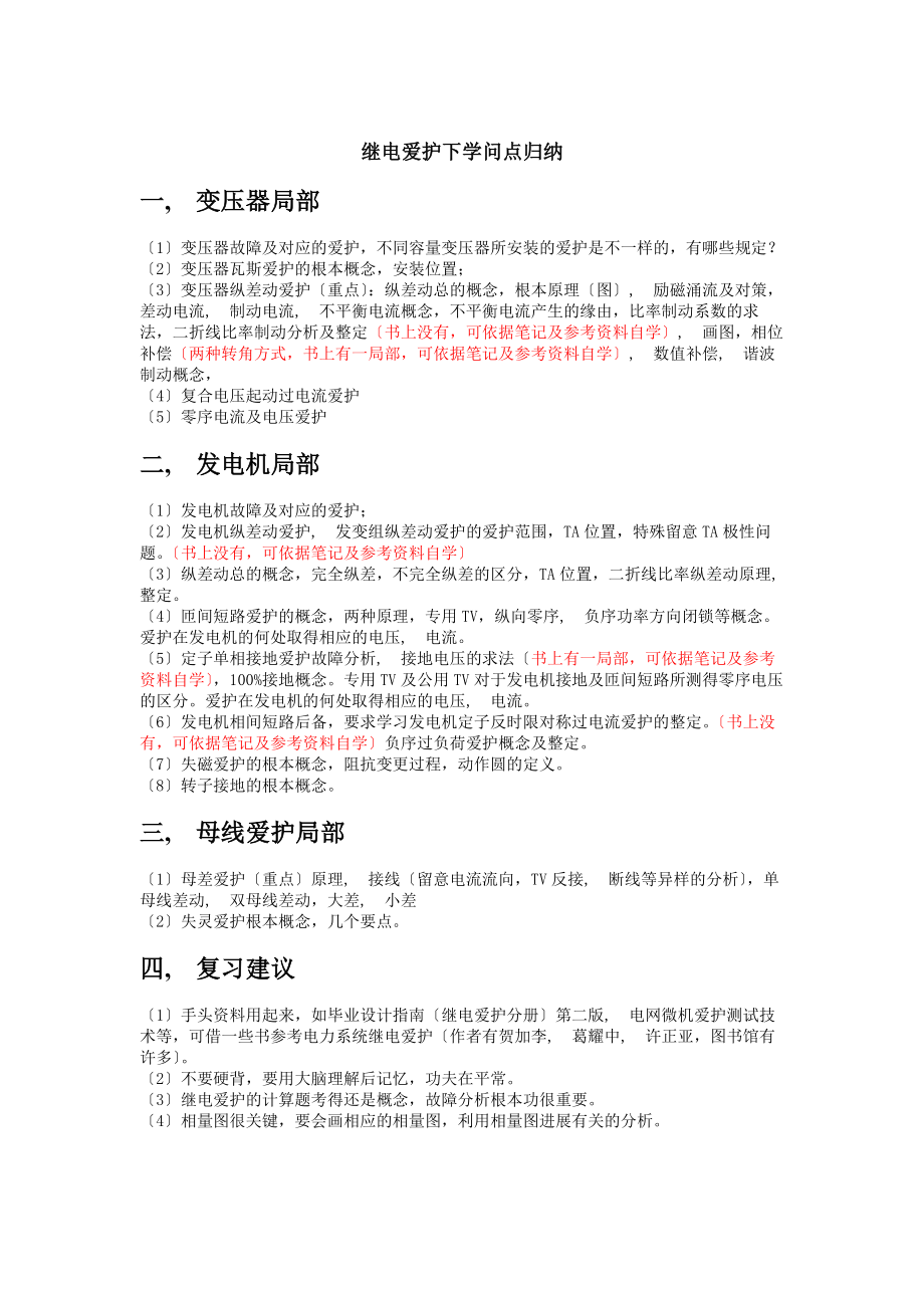 继电保护下知识点归纳及复习题库.docx_第1页