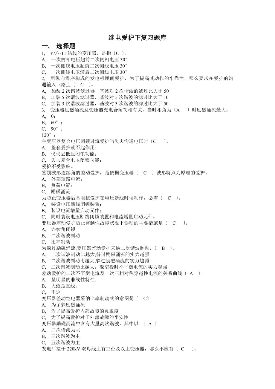 继电保护下知识点归纳及复习题库.docx_第2页