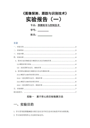 北京航空航天大学目标检测与跟踪实验报告.docx