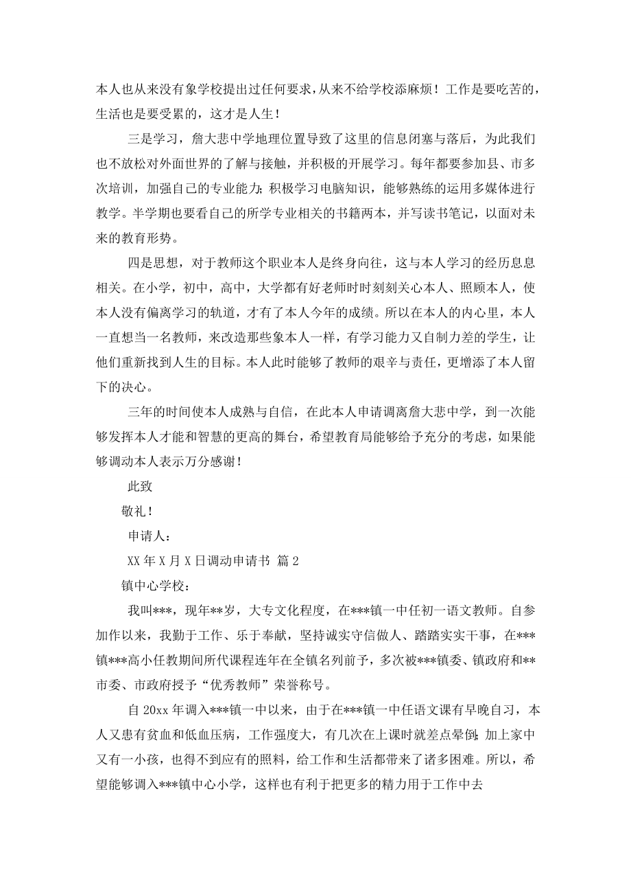 关于调动申请书模板合集十篇.doc_第2页