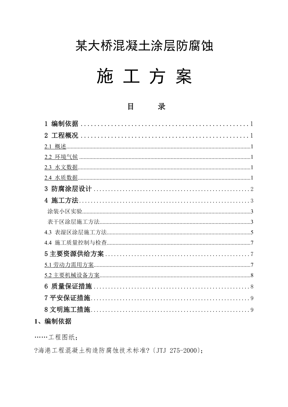 大桥混凝土涂层防腐蚀技术方案.doc_第1页