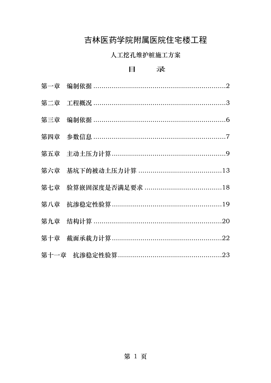 人工挖孔维护桩施工方案.doc_第1页