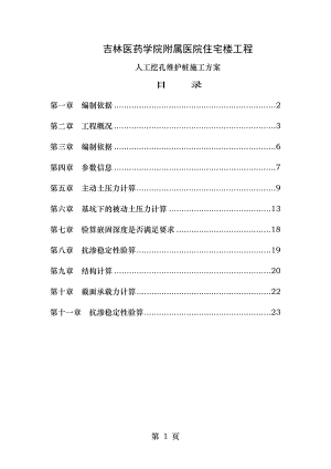 人工挖孔维护桩施工方案.doc