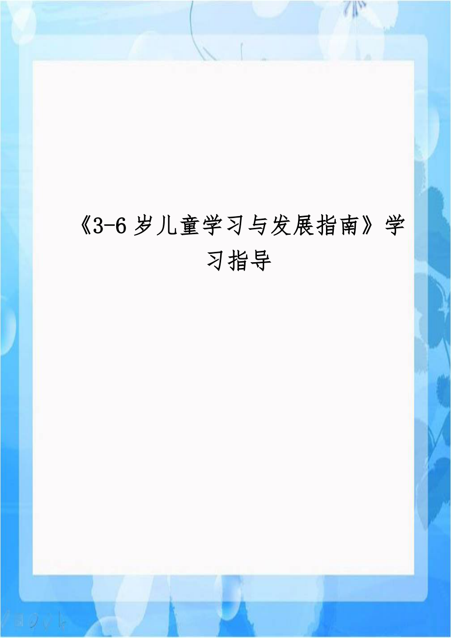 《3-6岁儿童学习与发展指南》学习指导.docx_第1页