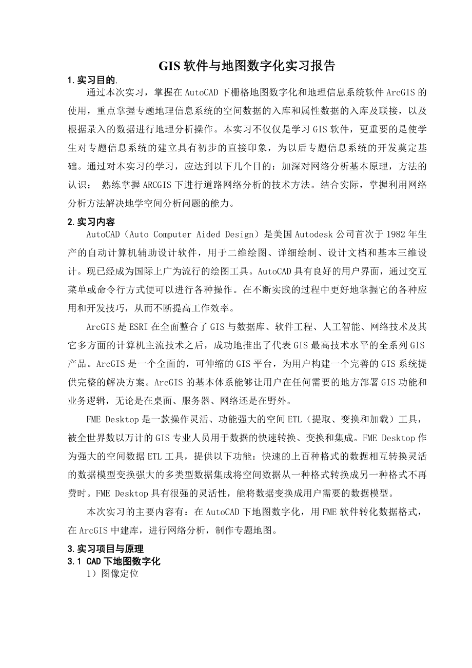 GIS软件和地图数字化实习.doc_第1页