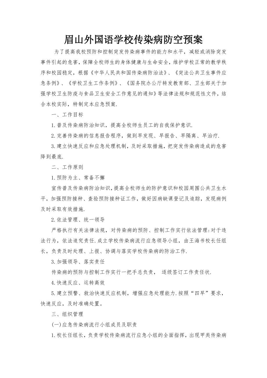 传染病防控预案.doc_第1页