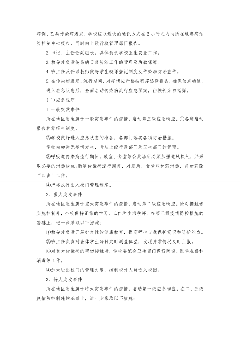 传染病防控预案.doc_第2页