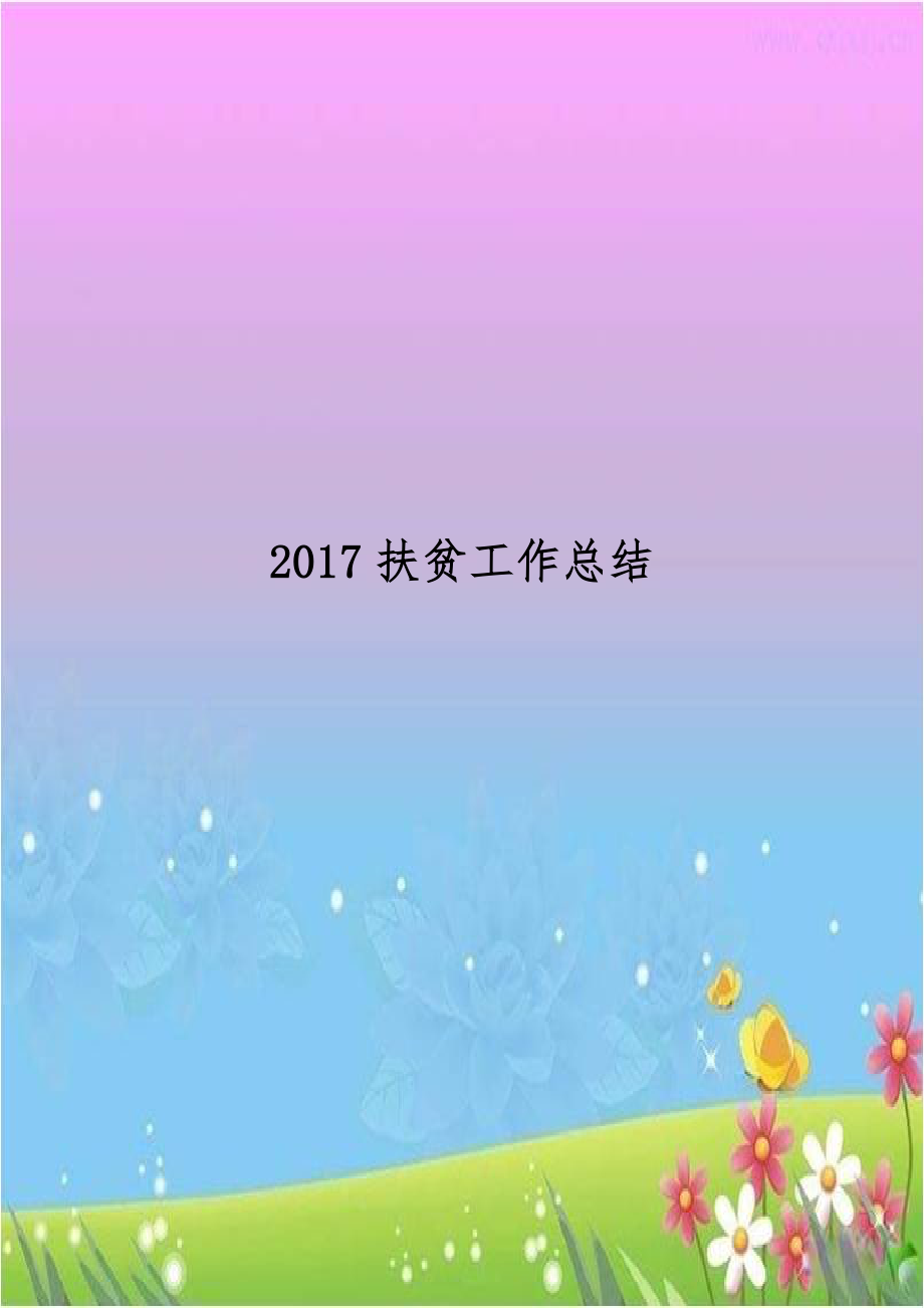 2017扶贫工作总结.doc_第1页