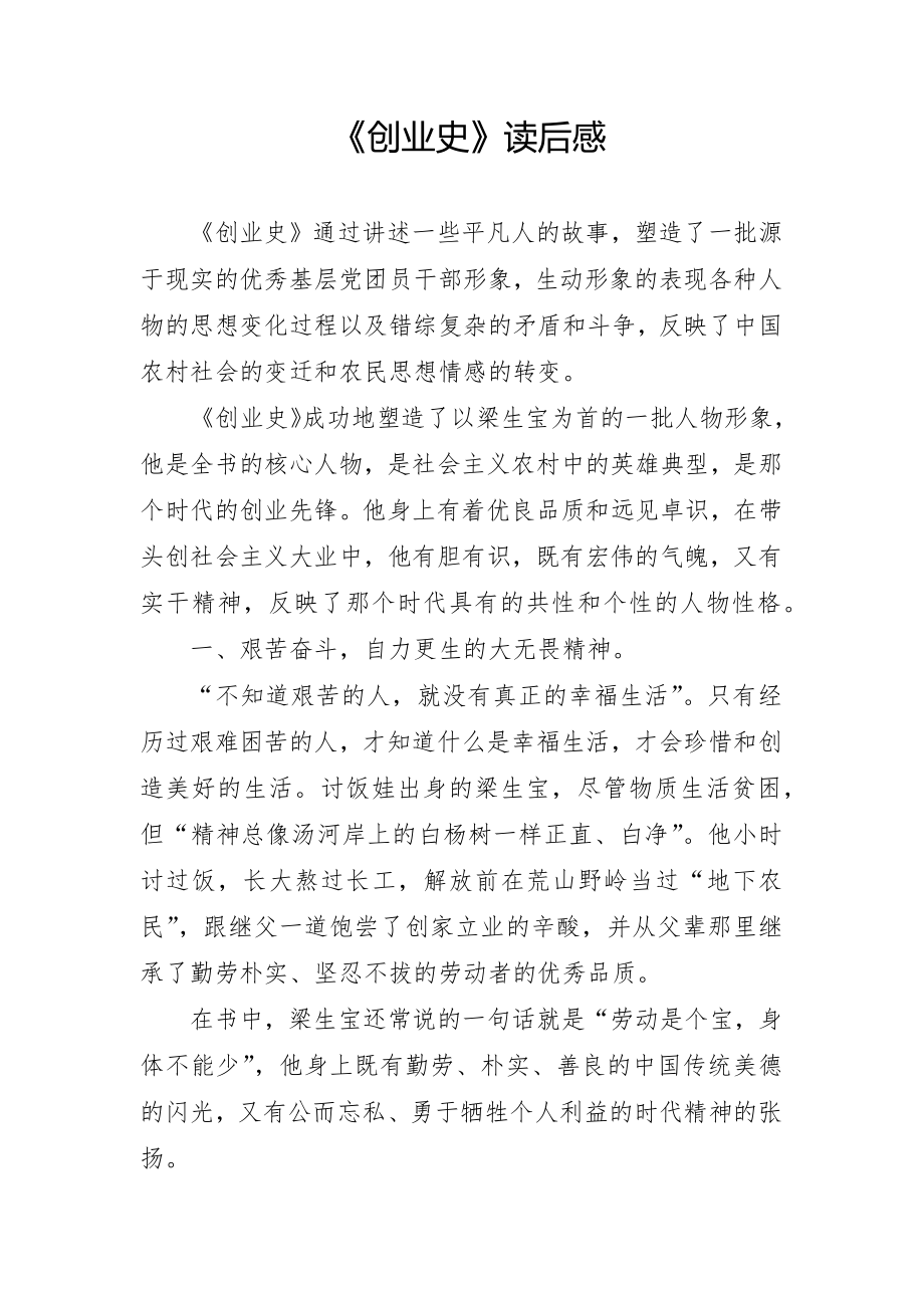 《创业史》读后感.doc_第1页