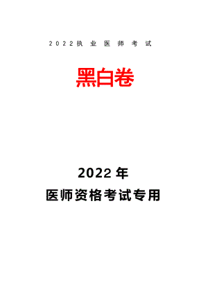 2022执业医师临床考试医师资格考试专用.pdf