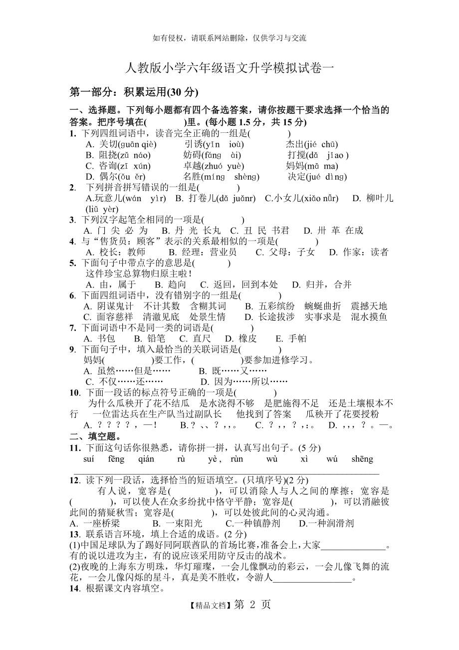 人教版小学六年级语文升学模拟试卷.doc_第2页