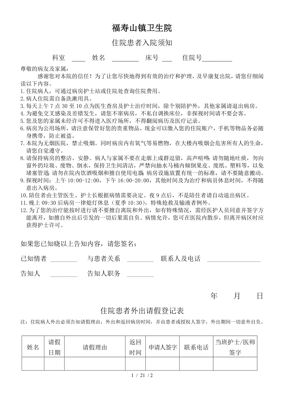 住院病人外出请假登记表.docx_第1页