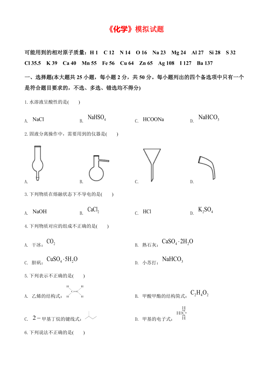 2020年浙江卷化学高考模拟试题（原卷版）【打印版】.pdf_第1页