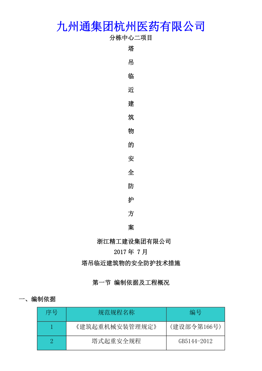 塔吊临近建筑物安全防护方案.doc_第1页