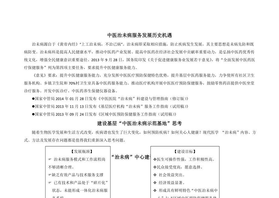 中医治未病诊疗一体化预防保健服务建设方案.doc_第1页