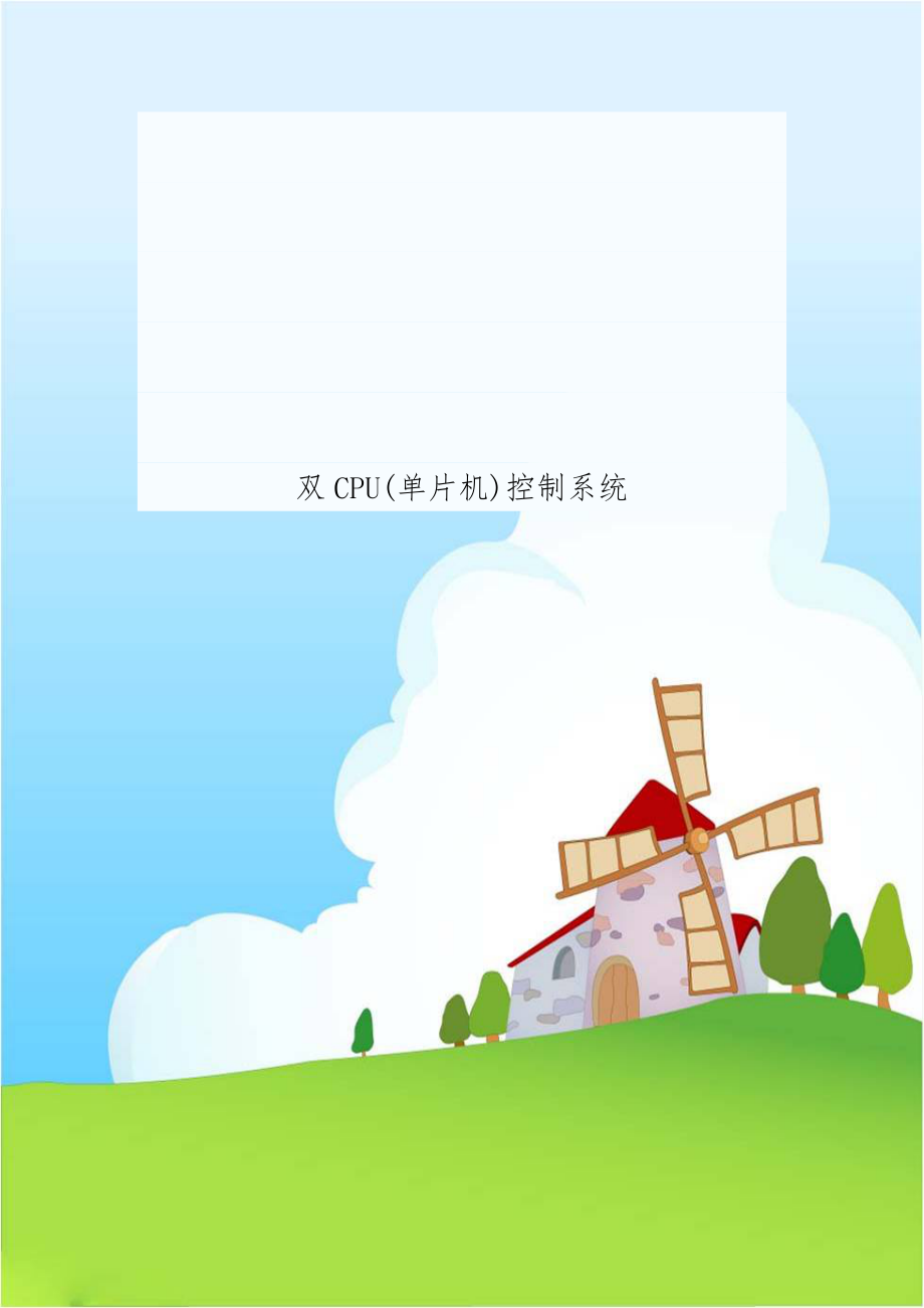 双CPU(单片机)控制系统.doc_第1页