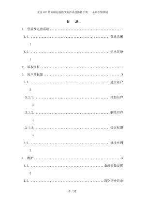 企业GSP药品储运温湿度监控系统操作手册北京志翔领驭.docx