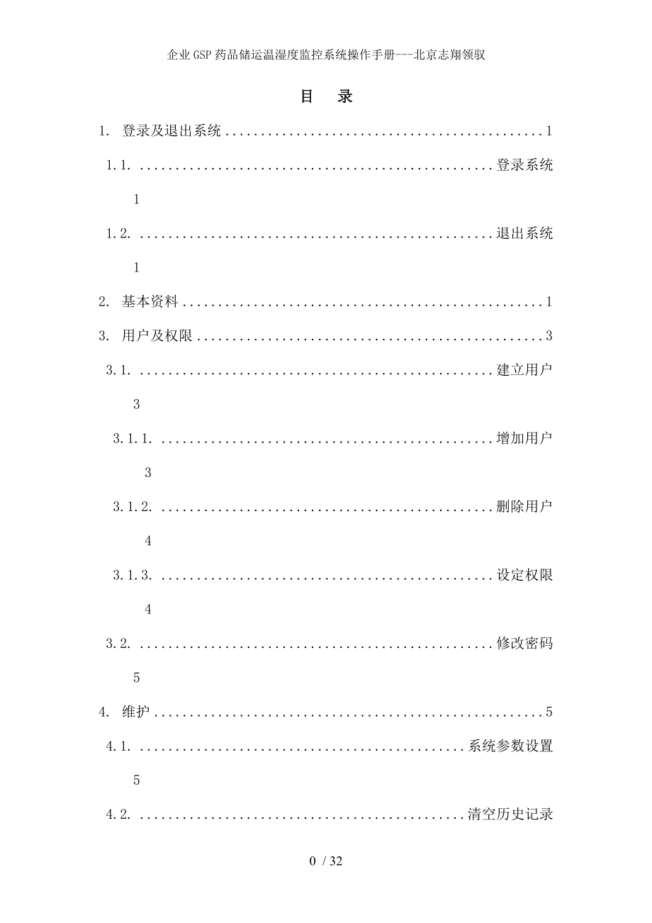 企业GSP药品储运温湿度监控系统操作手册北京志翔领驭.docx_第1页