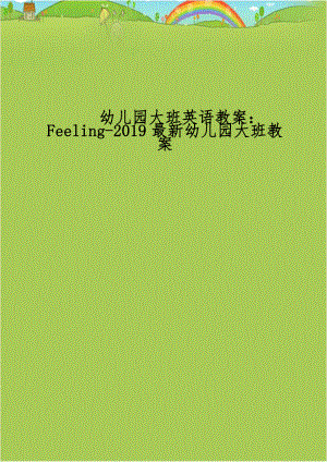 幼儿园大班英语教案：Feeling-2019最新幼儿园大班教案.doc