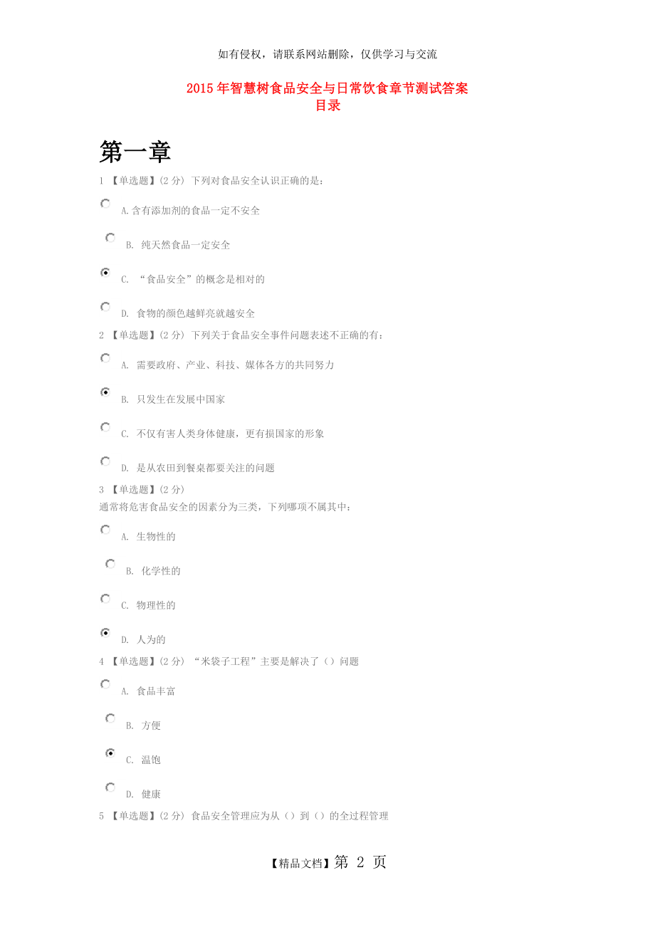 优质】智慧树食品安全与日常饮食章节测试答案.doc_第2页