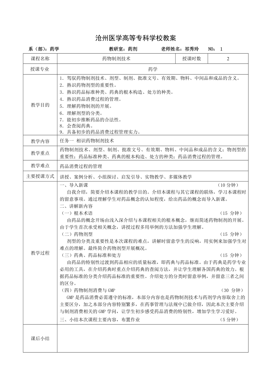 药物制剂技术教案新版.docx_第1页