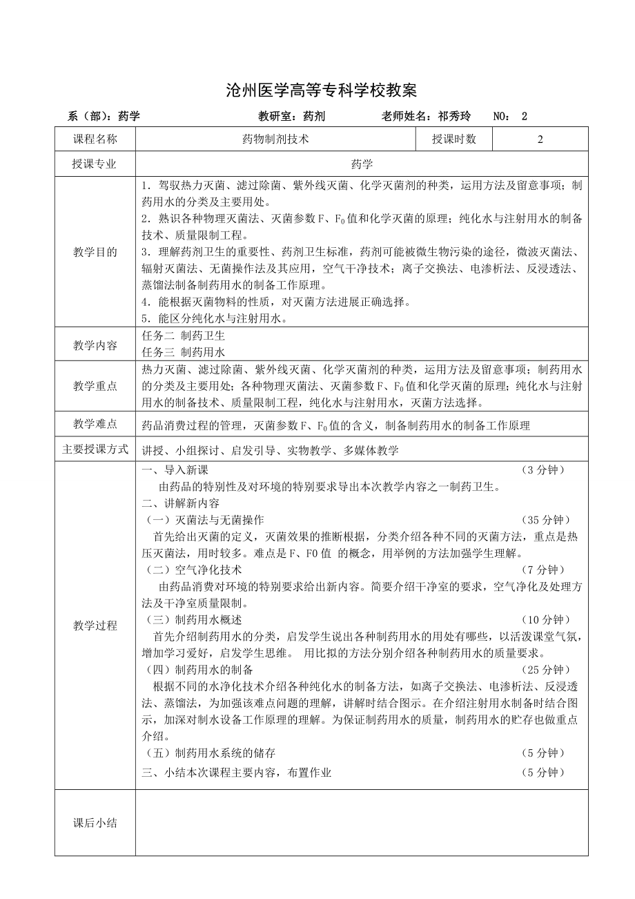 药物制剂技术教案新版.docx_第2页