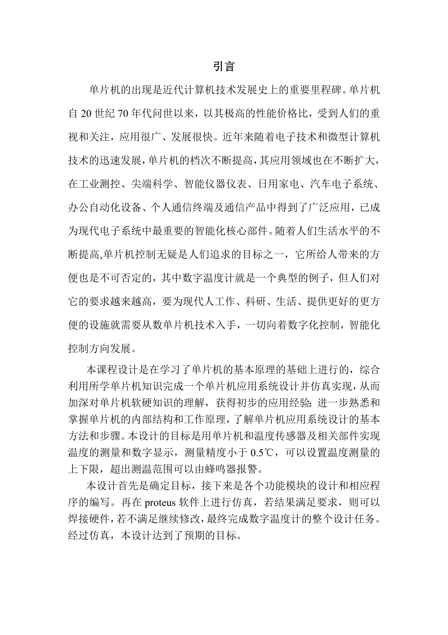 基于单片机数字温度计课程设计报告.doc_第1页