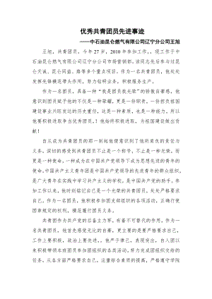 优秀团员事迹材料企业国企通用.doc