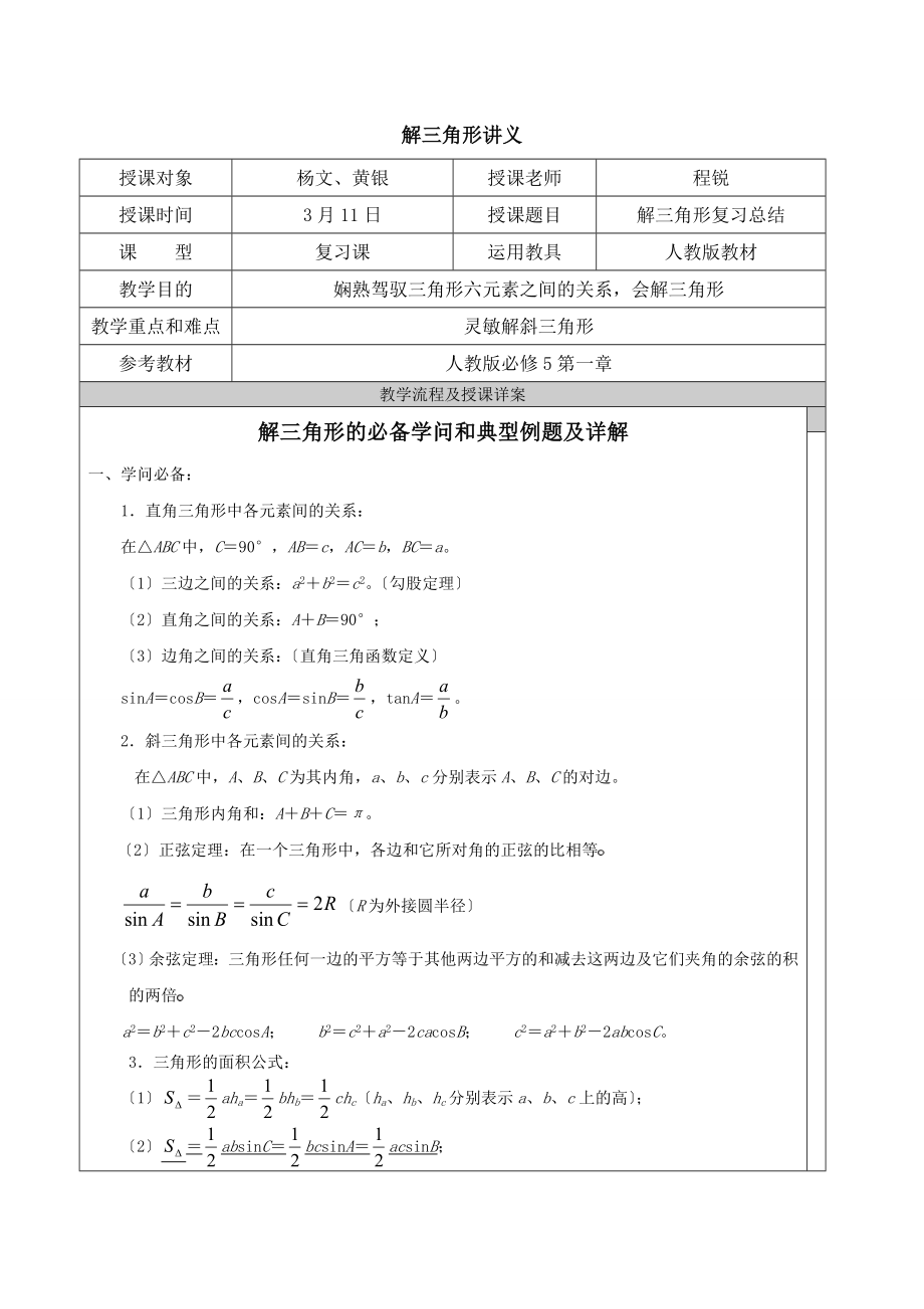 解三角形知识点汇总和典型例题[3].docx_第1页