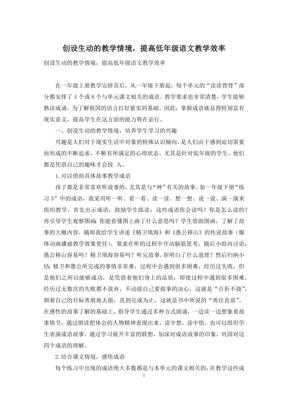 创设生动的教学情境-提高低年级语文教学效率.docx_第1页