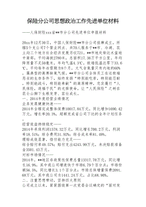 保险分公司思想政治工作先进单位材料.doc