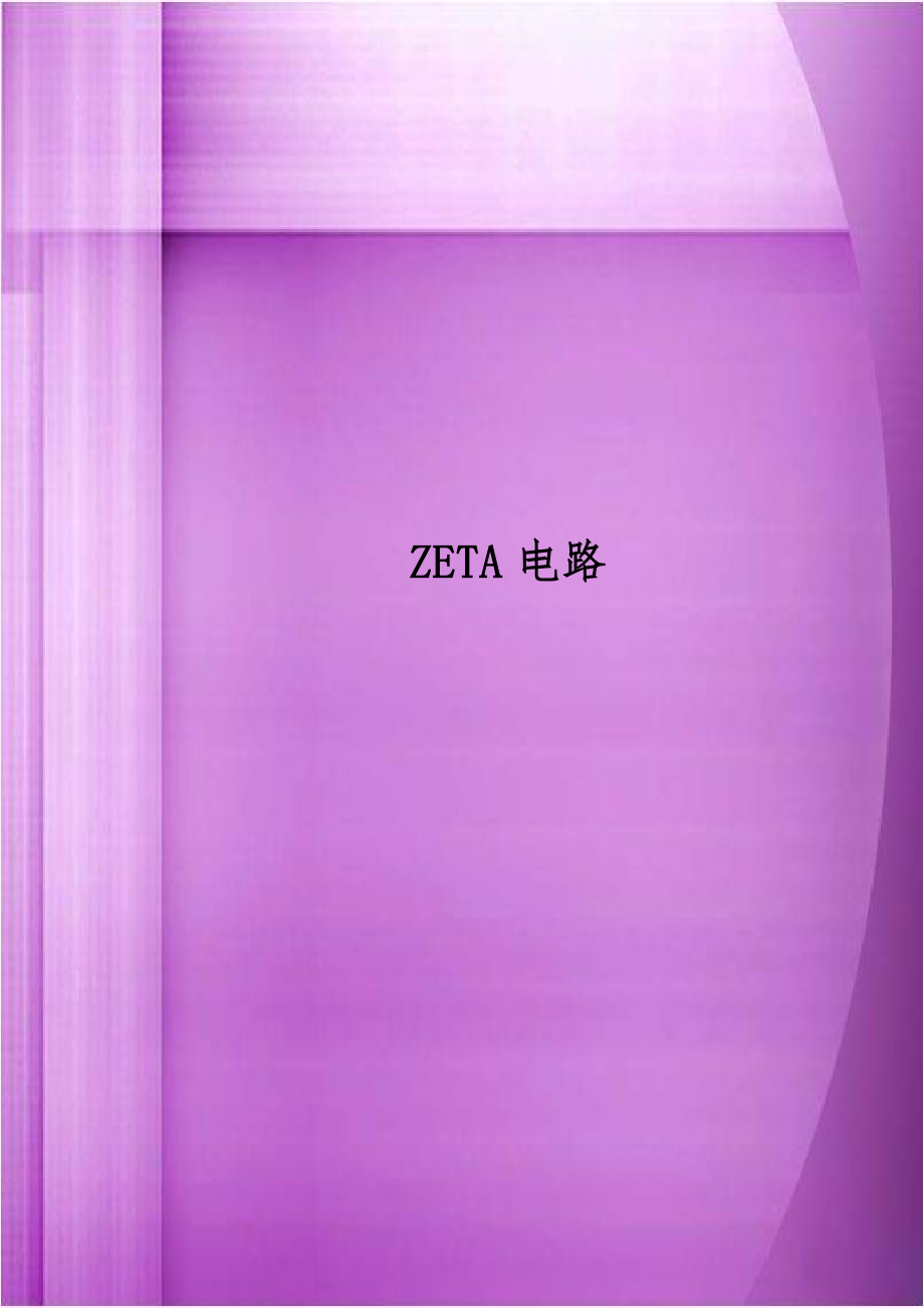 ZETA电路.doc_第1页